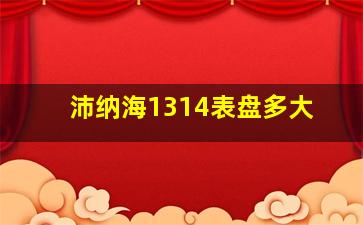 沛纳海1314表盘多大