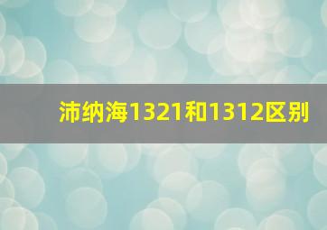 沛纳海1321和1312区别