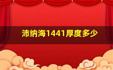 沛纳海1441厚度多少