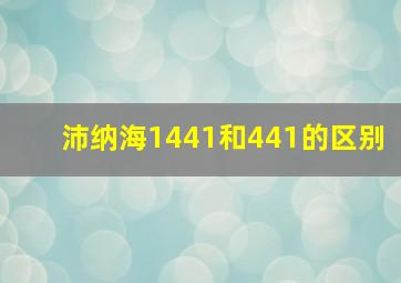 沛纳海1441和441的区别