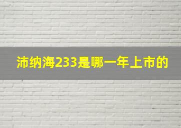 沛纳海233是哪一年上市的