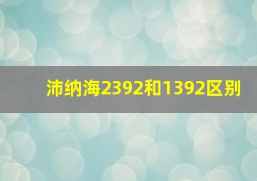 沛纳海2392和1392区别