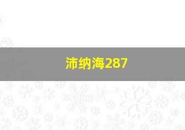 沛纳海287