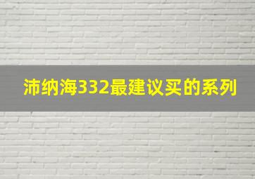 沛纳海332最建议买的系列