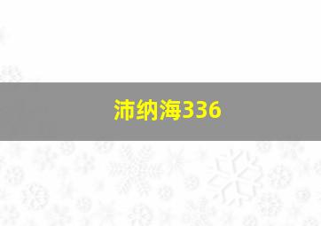 沛纳海336