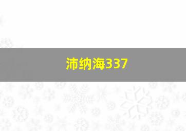 沛纳海337