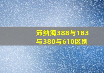 沛纳海388与183与380与610区别