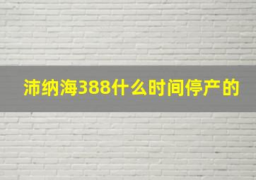 沛纳海388什么时间停产的