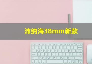 沛纳海38mm新款