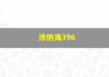 沛纳海396