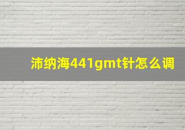 沛纳海441gmt针怎么调