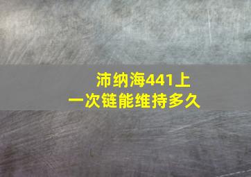 沛纳海441上一次链能维持多久