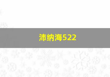 沛纳海522