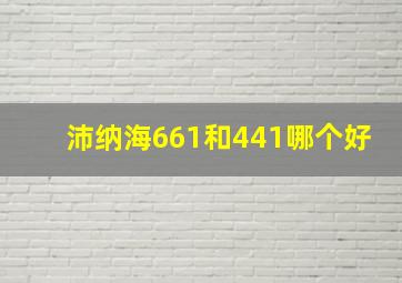 沛纳海661和441哪个好