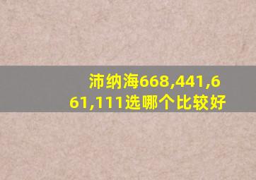 沛纳海668,441,661,111选哪个比较好