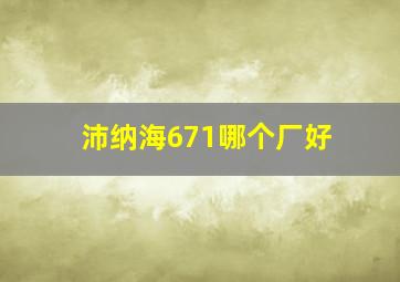 沛纳海671哪个厂好