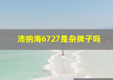 沛纳海6727是杂牌子吗