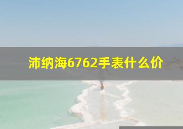 沛纳海6762手表什么价