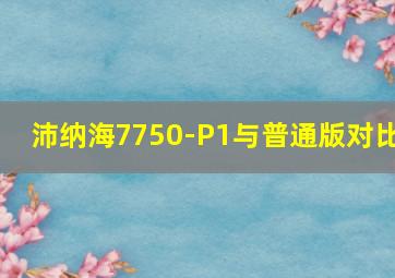 沛纳海7750-P1与普通版对比