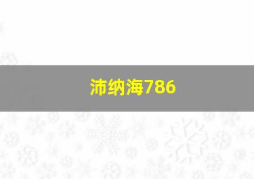 沛纳海786