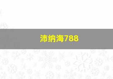 沛纳海788