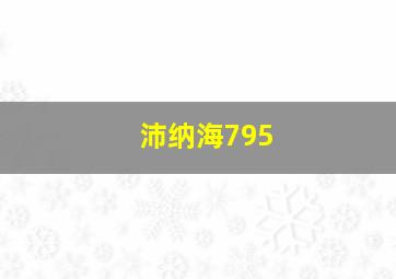 沛纳海795