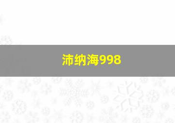 沛纳海998