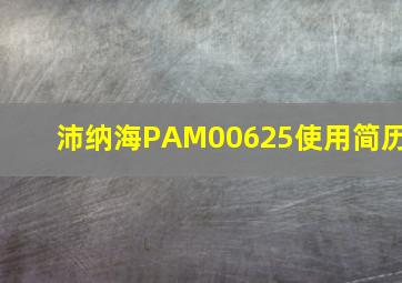 沛纳海PAM00625使用简历