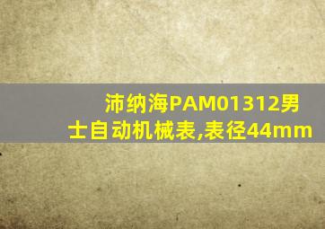 沛纳海PAM01312男士自动机械表,表径44mm