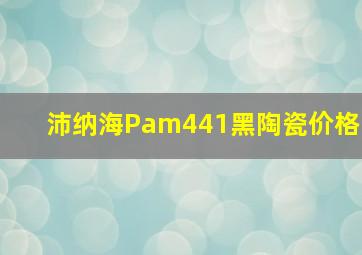 沛纳海Pam441黑陶瓷价格