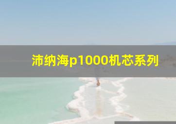 沛纳海p1000机芯系列