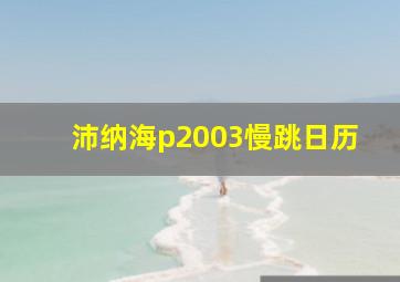 沛纳海p2003慢跳日历