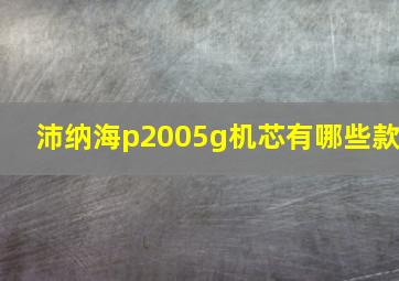 沛纳海p2005g机芯有哪些款