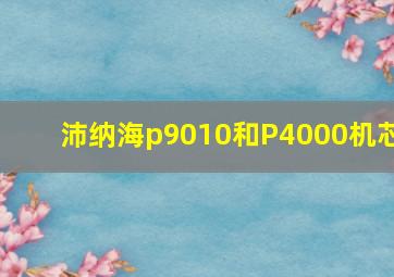 沛纳海p9010和P4000机芯