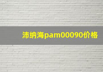 沛纳海pam00090价格