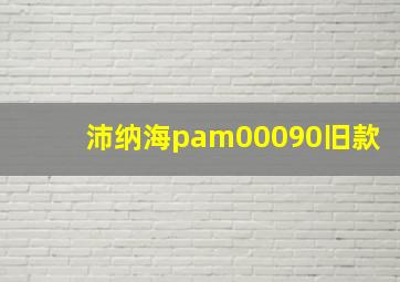 沛纳海pam00090旧款