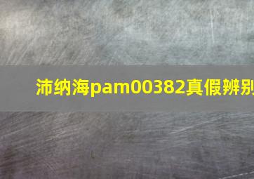 沛纳海pam00382真假辨别