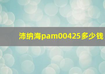 沛纳海pam00425多少钱