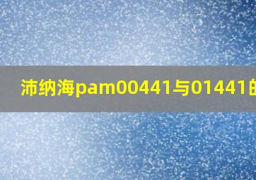 沛纳海pam00441与01441的区别