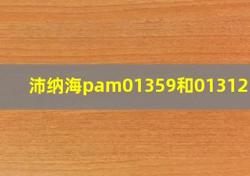 沛纳海pam01359和01312区别