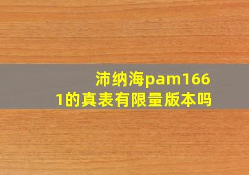 沛纳海pam1661的真表有限量版本吗