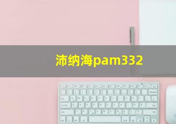 沛纳海pam332