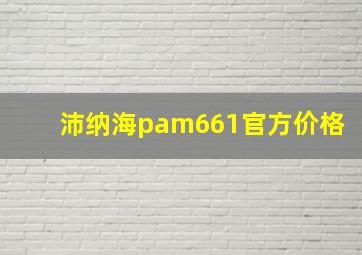 沛纳海pam661官方价格