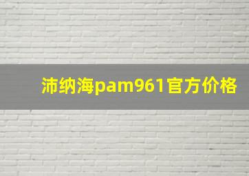 沛纳海pam961官方价格