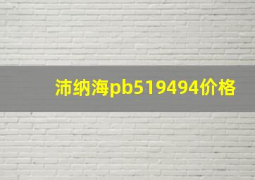 沛纳海pb519494价格