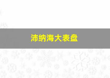 沛纳海大表盘