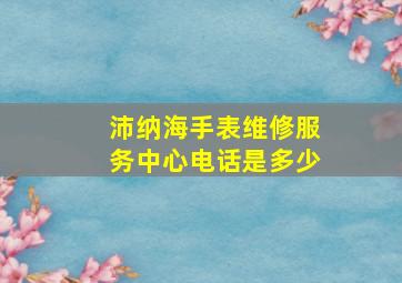 沛纳海手表维修服务中心电话是多少