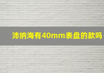 沛纳海有40mm表盘的款吗