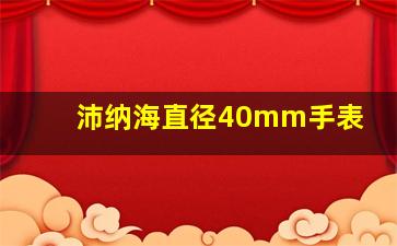 沛纳海直径40mm手表