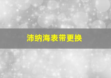 沛纳海表带更换